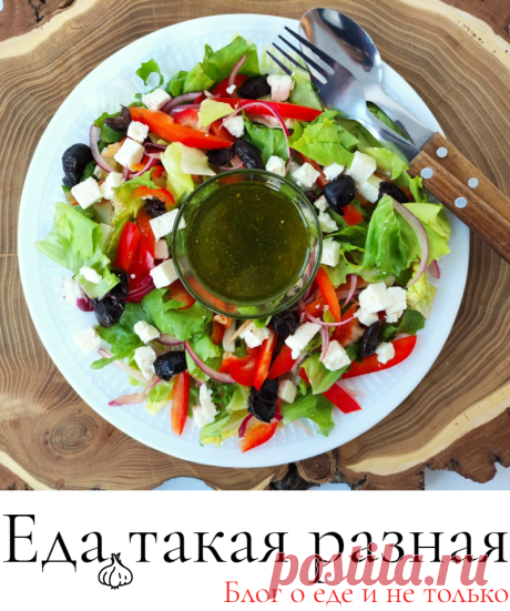 Средиземноморский салат; Рецепты салатов