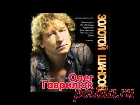 Олег Гаврилюк - Золотой Шансон (аудио альбом)