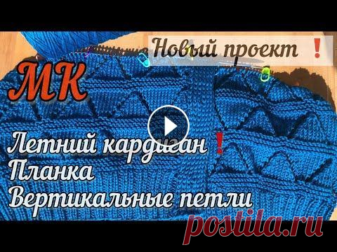 Ажурный кардиган из хлопка спицами / Планка кардигана и идеальные вертикальные петли для пуговиц МК Добро пожаловать на мой канал! Сегодня видео о моем новом проекте, это ажурный летний кардиган из хлопка спицами. В этом видео я покажу : -Как связать...