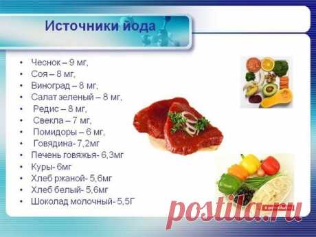 Полезен ли йод для лица?

Недостаток в организме 53-го элемента таблицы Менделеева приводит к проблемам со здоровьем (заболевания щитовидной железы, депрессии). Его нехватка отражается и на внешности: волосы и ногти становятся ломкими и тусклыми, а кожа – блеклой, уставшей. 

Как йод поможет коже?

1. Морские водоросли. 
Они отлично насыщают организм этим необходимым компонентом и придают коже свежий молодой вид. 

2. Морская соль. 
Можно использовать соляное мыло-скраб, с...