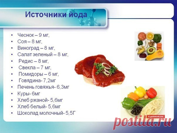 Полезен ли йод для лица?

Недостаток в организме 53-го элемента таблицы Менделеева приводит к проблемам со здоровьем (заболевания щитовидной железы, депрессии). Его нехватка отражается и на внешности: волосы и ногти становятся ломкими и тусклыми, а кожа – блеклой, уставшей. 

Как йод поможет коже?

1. Морские водоросли. 
Они отлично насыщают организм этим необходимым компонентом и придают коже свежий молодой вид. 

2. Морская соль. 
Можно использовать соляное мыло-скраб, с...