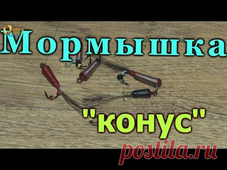 МОРМЫШКА "КОНУС" Как сделать уловистую мормышку своими руками.