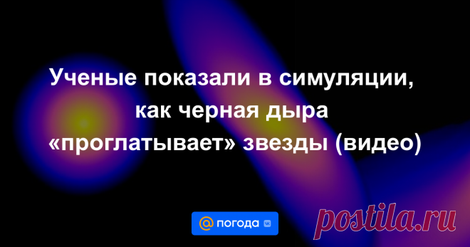 Ученые показали в симуляции, как черная дыра «проглатывает» звезды (видео) Но некоторым удается «сбежать».