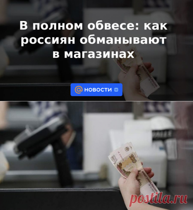 В полном обвесе: как россиян обманывают в магазинах - 5 ноября 2022 | Новости Mail.ru