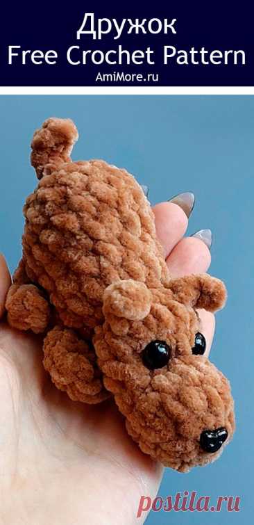 PDF Дружок крючком. FREE crochet pattern; Аmigurumi toy patterns. Амигуруми схемы и описания на русском. Вязаные игрушки и поделки своими руками #amimore - собака, пёс, плюшевая собачка, маленький щенок из плюшевой пряжи, пёсик.