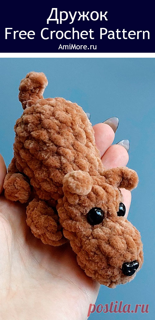 PDF Дружок крючком. FREE crochet pattern; Аmigurumi toy patterns. Амигуруми схемы и описания на русском. Вязаные игрушки и поделки своими руками #amimore - собака, пёс, плюшевая собачка, маленький щенок из плюшевой пряжи, пёсик.