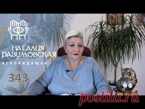 Как правильно отмечать День Рождения? Совет ЭКСТРАСЕНСА Наталии Разумовской. ↓ Больше информации ниже - нажмите ЕЩЁ! ↓ Приятного просмотра! Разумовская Наталия Васильевна. Мои контактные данные ☎️ +38 099 055 67 77 ☎️ +38 096 783 34 9...