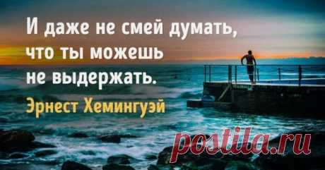 30 мудрых цитат Эрнеста Хемингуэя