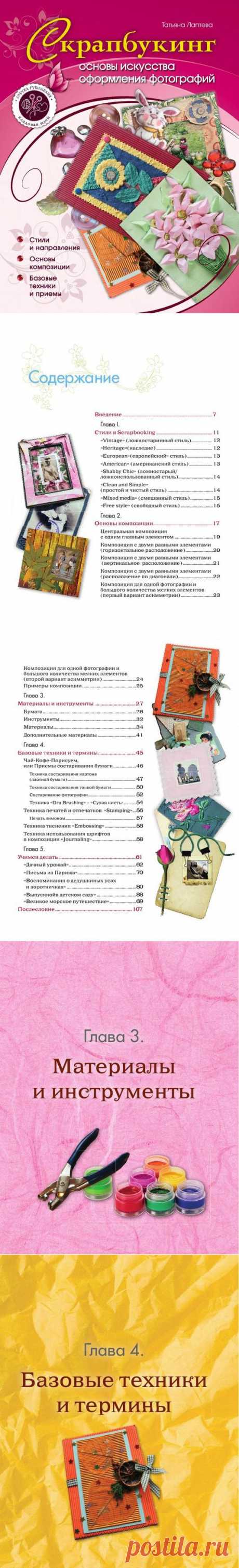Скрапбукинг. Основы искусства оформления фотографий.