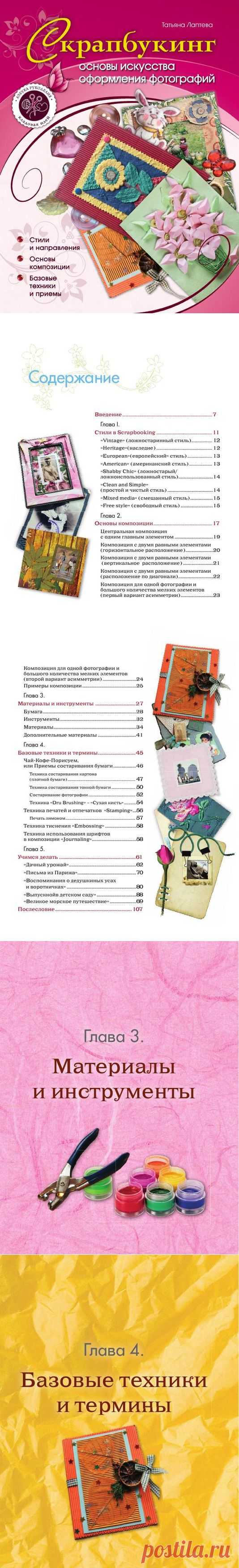 Скрапбукинг. Основы искусства оформления фотографий.