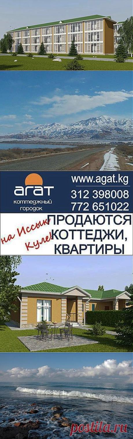 Коттеджный городок «Агат» находится в республике Кыргызстан и располагается в одном из самых живописных мест южного побережья озера Иссык-Куль на 280-м километре трассы Бишкек-Каракол. Иссык-Куль - одно из самых больших и красивых высокогорных озер в мире. Озеро занимает значительную часть межгорной впадины между двумя хребтами Кунгей Ала-Тоо и Терскей Ала-Тоо.
