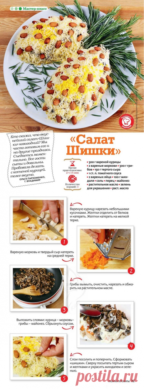 &quot;Салат Шишки&quot;