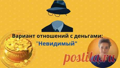 Сегодня посмотрим на вариант отношений
с деньгами "Невидимый".

Что он может нам рассказать о человеке,который
находится в таких взаимоотношениях с деньгами:
Показать полностью...
