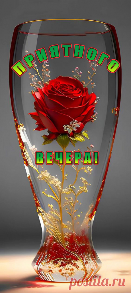 Приятного вечера!