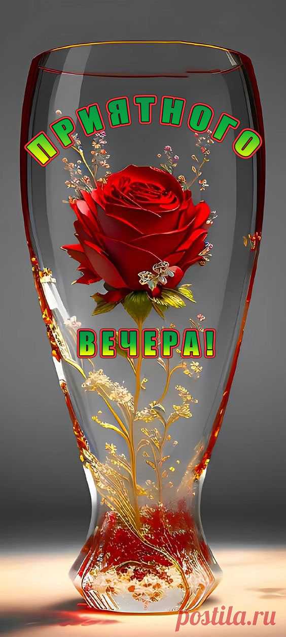 Приятного вечера!