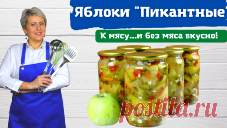 Яблочки пикантные. К мясу... И без мяса вкусно! | Вкусная Домашняя История  | Дзен