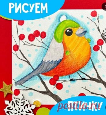 Рисуем зимнюю птичку Рисуем зимнюю птичкуСложнее всего рисовать снег.Но это отличный навык как в творчестве, так и в умении видеть и передавать красоту жизни.