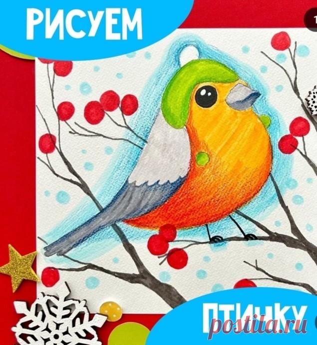 Рисуем зимнюю птичку Рисуем зимнюю птичкуСложнее всего рисовать снег.Но это отличный навык как в творчестве, так и в умении видеть и передавать красоту жизни.