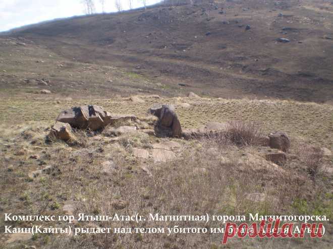 Когда же полюс Земли переместился в акваторию Северного Ледовитого океана, предки башКОРТов, историю о КАИНЕ (ҠАЙҒЫ) и АВЕЛЕ (АУЫЛ) уже отразили на «Комплексе гор Яташ – Атас» (Магнитная) города Магнитогорска, отразив там бегство КАИНА (ҠАЙҒЫ) на Восток уже по нынешнему расположению полюса Земли.