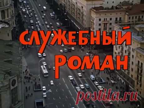 26 октября 1977 года, 40 лет назад, состоялась премьера фильма режиссёра Эльдара Рязанова «Служебный роман»