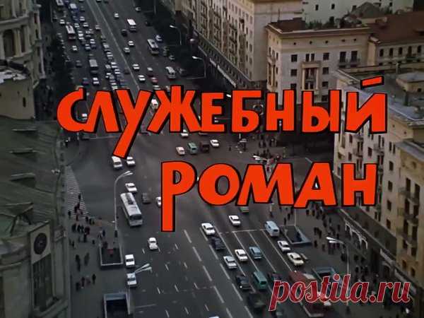 26 октября 1977 года, 40 лет назад, состоялась премьера фильма режиссёра Эльдара Рязанова «Служебный роман»