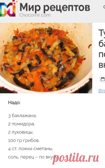 Тушеные баклажаны с помидорами. Надо: 3 баклажана,
2 помидора,
2 луковицы,
100 гр грибов,
4 ст. ложки сметаны,
соль, перец – по вкусу.