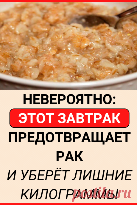 НЕВЕРОЯТНО: Этот завтрак предотвращает РАК и уберёт лишние килограммы
#здоровье #питание #пп #завтрак #рецепт #советы #полезные_советы #жизненные_советы