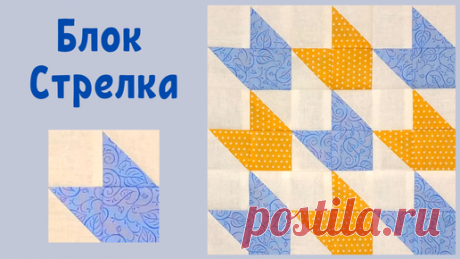 Craft Cafe | Простой блок Стрелка Пэчворк для начинающих