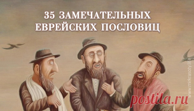 35 мудрых еврейских пословиц. Уж они-то знают толк!