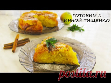 Яблочный Пирог "Невидимый" МНОГО ЯБЛОК И МАЛО ТЕСТА! Видео-Рецепт Как Приготовить Пирог
