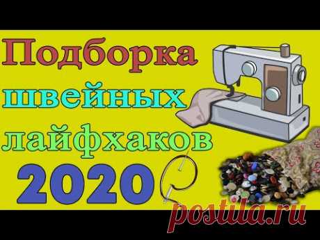 Сборник швейных лайфхаков - ОСЕНЬ 2020