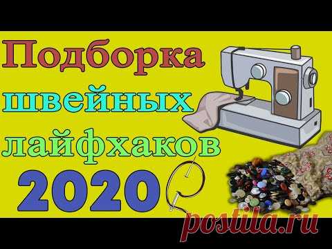 Сборник швейных лайфхаков - ОСЕНЬ 2020