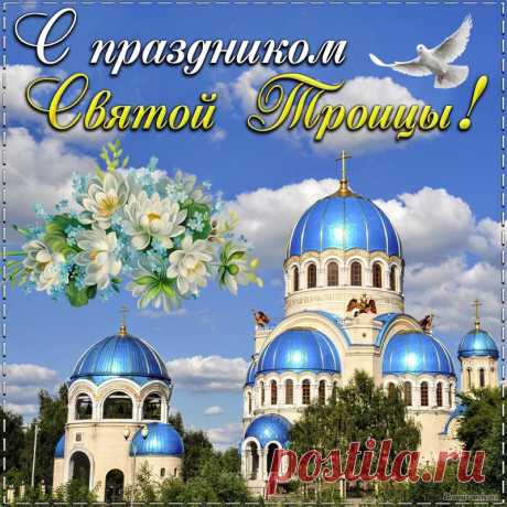 С Троицей великой поздравляю!
Добра тебе и радости желаю.
Вестей благих, людей хороших рядом,
И небо пусть здоровье даст в награду!