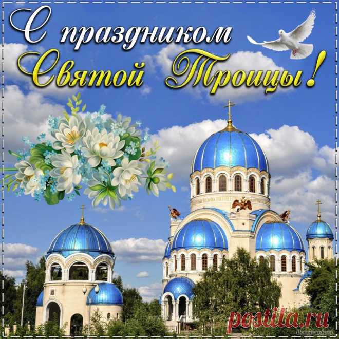 С Троицей великой поздравляю!
Добра тебе и радости желаю.
Вестей благих, людей хороших рядом,
И небо пусть здоровье даст в награду!