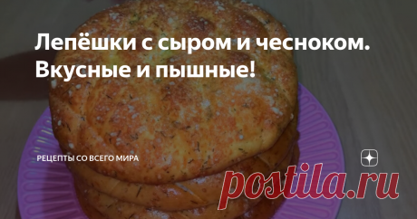 Лепёшки с сыром и чесноком. Вкусные и пышные! Сегодня мы с вами приготовим очень вкусные и ароматные лепёшки с сыром и чесноком.
В посуду для замешивания теста вливаем молоко. Сюда же добавляем тёплую воду. Добавляем сахар и дрожжи. Всё размешиваем. Добавляем несколько ложек муки. добавляем соль и перемешиваем. Добавляем растительное масло( можно использовать мягкое сливочное масло). После добавляем муку не большими порциями и