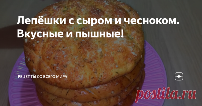 Лепёшки с сыром и чесноком. Вкусные и пышные! Сегодня мы с вами приготовим очень вкусные и ароматные лепёшки с сыром и чесноком.
В посуду для замешивания теста вливаем молоко. Сюда же добавляем тёплую воду. Добавляем сахар и дрожжи. Всё размешиваем. Добавляем несколько ложек муки. добавляем соль и перемешиваем. Добавляем растительное масло( можно использовать мягкое сливочное масло). После добавляем муку не большими порциями и