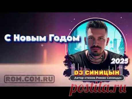 DJ СИНИЦЫН - С Новым Годом