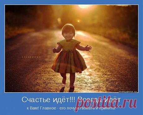 Счастье идёт!!! Всегда идёт