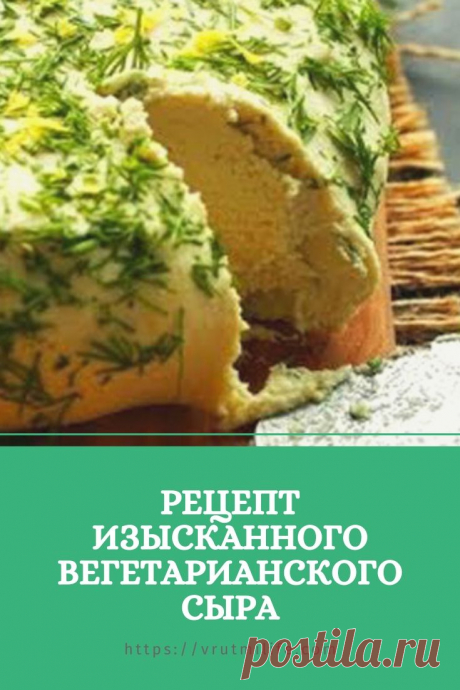 Рецепт изысканного вегетарианского сыра – В РИТМЕ ЖИЗНИ