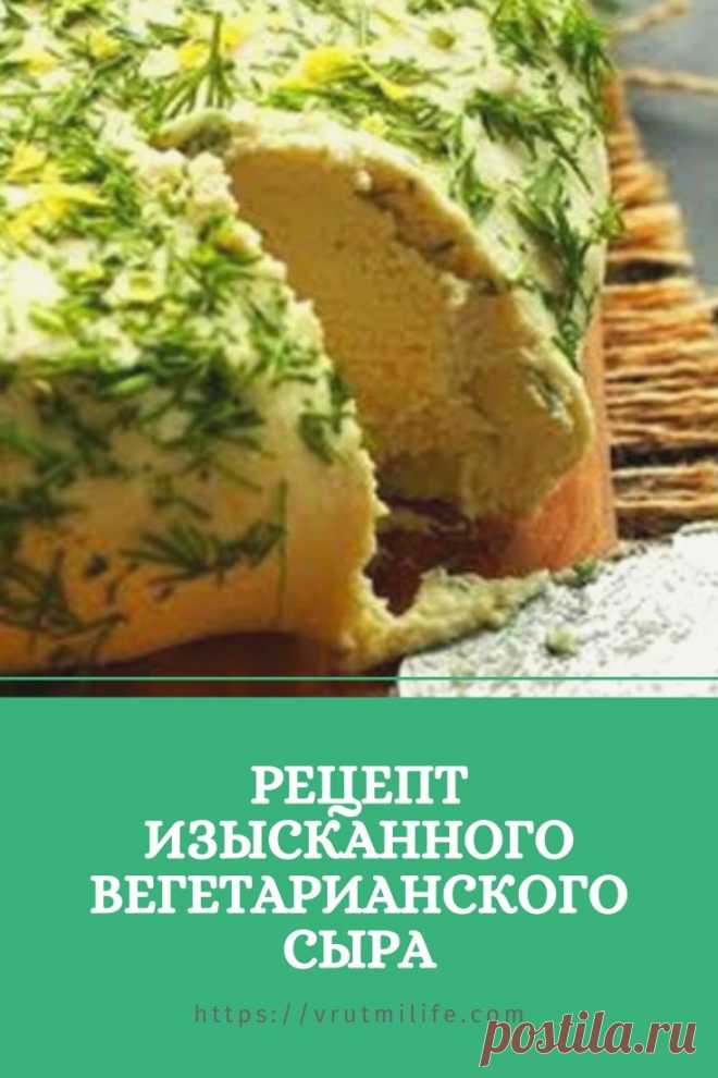 Рецепт изысканного вегетарианского сыра – В РИТМЕ ЖИЗНИ