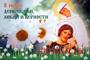 8 июля День Любви, Семьи и Верности! — Инсайты