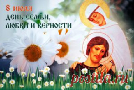 8 июля День Любви, Семьи и Верности! — Инсайты
