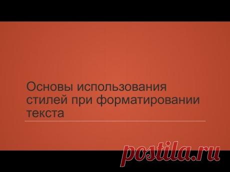 3.2. Основы использования стилей при форматировании текста.