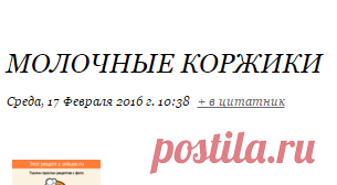Молочные коржики