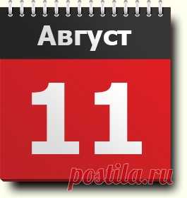 11 августа: праздники, народные приметы, традиции, православный календарь, именинники, этот день в истории, родились и умерли в этот день