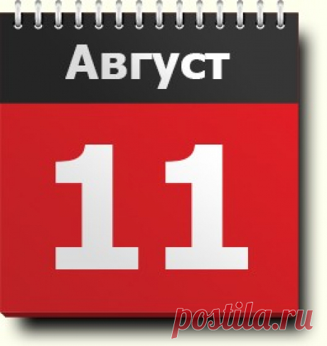 11 августа: праздники, народные приметы, традиции, православный календарь, именинники, этот день в истории, родились и умерли в этот день