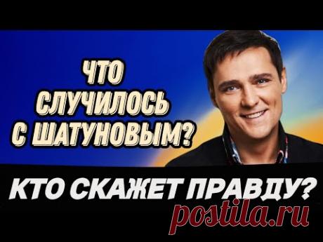 Что случилось с Шатуновым на самом деле?