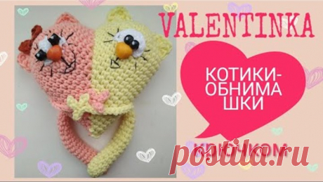 💟Сердечко валентинка котики-обнимашки