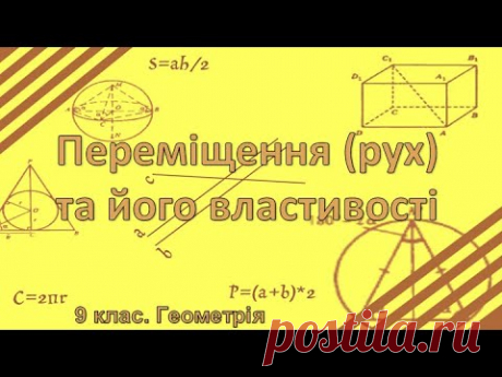 Переміщення (рух) та його властивості Відеоурок з геометрії для 9 класу загальноосвітньої школи. 💲 Підтримати розвиток проекту: 5168755111807760 (Приват) ✔️Додай мене у соціальних мережах: - Face...