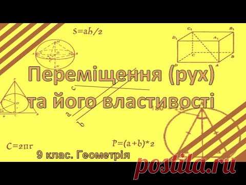Переміщення (рух) та його властивості Відеоурок з геометрії для 9 класу загальноосвітньої школи. 💲 Підтримати розвиток проекту: 5168755111807760 (Приват) ✔️Додай мене у соціальних мережах: - Face...